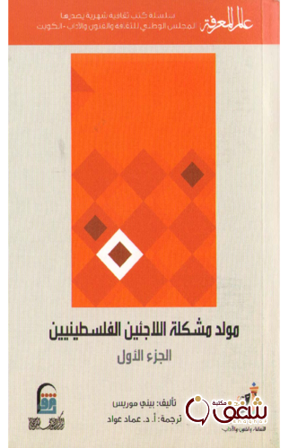 سلسلة مولد مشكلة اللاجئين الفلسطينيين (الجزء الأول) 406 للمؤلف بيني موريس